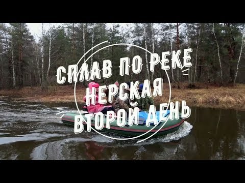 Видео: Сплав по реке Нерская второй день.