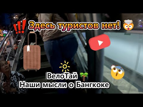 Видео: Дальше по Бангкоку! Разговоры о Таиланде по пути🚶‍♂️ВелоТай-влог #таиланд  #продолжение