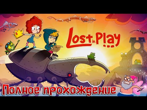 Видео: LOST IN PLAY ➤ Полное прохождение игры ➤ Без комментариев ➤  На русском языке