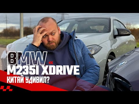 Видео: Обзор BMW M235i xDrive из Китая