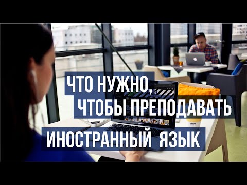 Видео: Что нужно, чтобы преподавать иностранный язык? Курс подготовки преподавателей iTeach Global