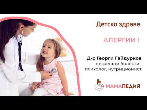 Видео: Алергии според Системата на човешкото хранене - от Д-р Георги Гайдурков, психолог, нутриционист
