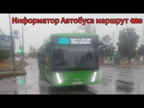 Видео: Информатор Автобуса маршрут 42В Микрорайон Хутор - Медгарадок 