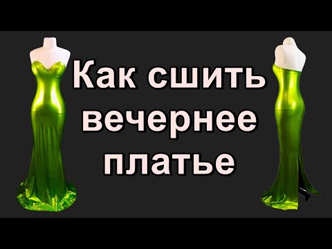 Видео: Как сшить вечернее платье. How to sew an evening dress.