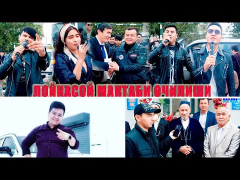 Видео: ЛОЙКАСОЙ МАКТАБИ ОЧЛИШИ