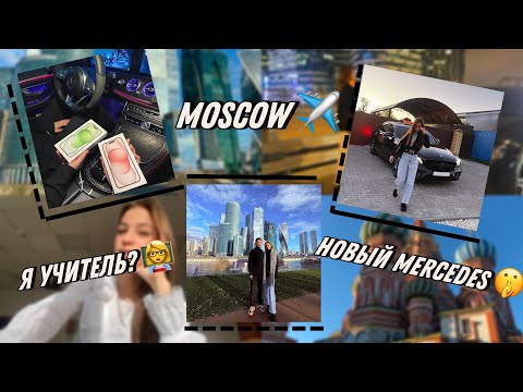 Видео: VLOG: МОСКВА✈️|| НОВАЯ РАБОТА || НАШ MERCEDES🥹|| НОВЫЙ IPhone📱