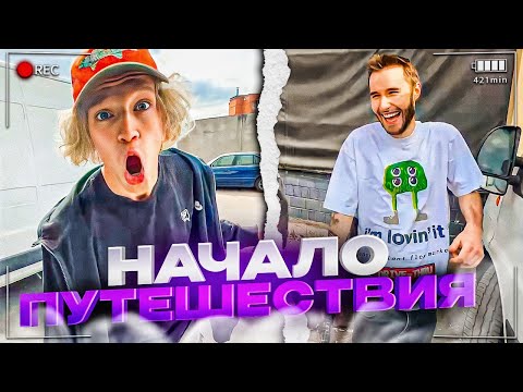 Видео: НАЧАЛО ПУТЕШЕСТВИЯ! | ПОЕХАЛИ НА ОЗЕРО