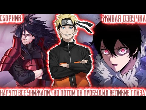 Видео: НАРУТО  ВСЕ УНИЖАЛИ, НО ПОТОМ ОН ПРОБУДИЛ ВЕЛИКИЕ ГЛАЗА!Сборник Живая Озвучка Альтернативный сюжет