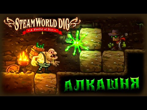 Видео: SteamWorld Dig прохождение #6 АЛКАШНЯ