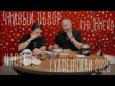 Видео: Лучшее из Иу: Гуафэнчжай 2025 (Часть 2) | Tea culture (09/2025)