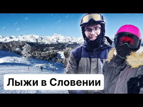 Видео: Где покататься на лыжах в Словении? Горнолыжный курорт Вогель