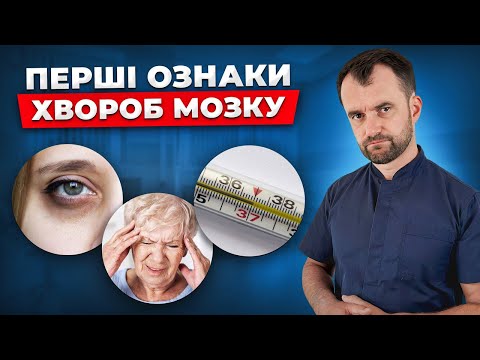Видео: З цього починаються проблеми з мозком. Ранні симптоми, яких ви не помічаєте