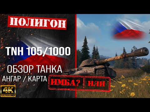 Видео: Обзор TNH 105/1000 гайд тяжелый танк Чехословакии | бронирование tnh 105/1000 оборудование, перки