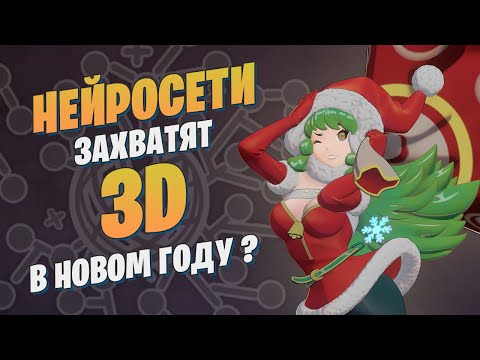 Видео: 3D художники будут не нужны в 2023 году? | 3Д художников заменят нейросети?