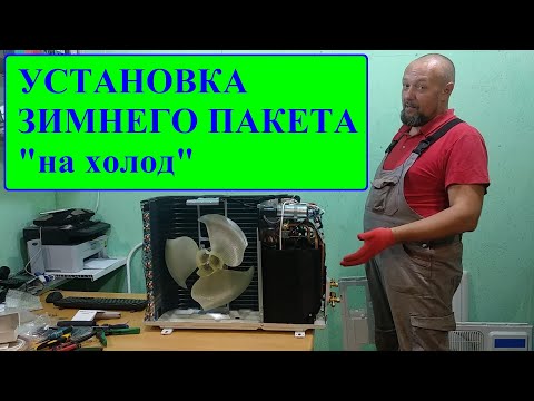 Видео: Монтаж зимнего пакета на кондиционер. Подробное видео.