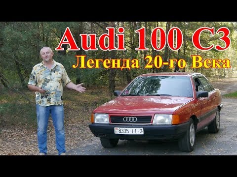 Видео: Audi 100 С3/АУДИ 100(серия 44)  "КОМФОРТ, КАЧЕСТВО, НАДЕЖНОСТЬ И ДОЛГОВЕЧНОСТЬ ! ! !" "ВСЕ В ОДНОМ"