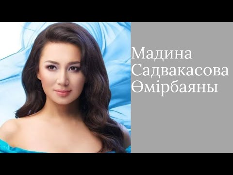 Видео: Мадина Садвакасова өмір баяны