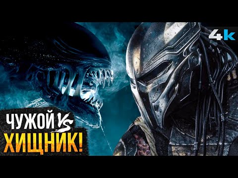 Видео: Чужой против Хищника - наконец то в 2028?