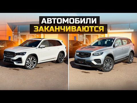 Видео: Автомобили заканчиваются / Хиты продаж GEELY MONJARO / BELGEE X70 / CHERY TIGGO 7L