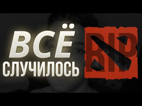 Видео: ЧТО СТАЛО С ДОТОЙ?