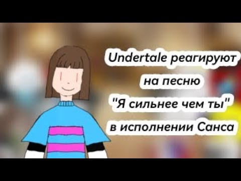 Видео: Undertale реагируют на песню "я сильнее чем ты" в исполнении Санса