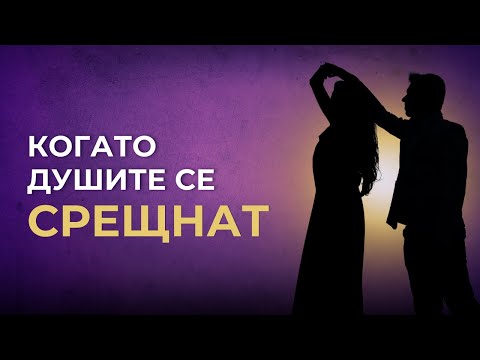 Видео: Свещената среща на душите - Когато душите се разпознаят, а не телата