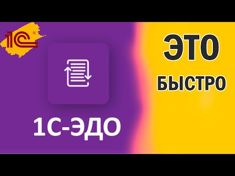 Видео: 1С-ЭДО - Почему стоит использовать взамен "БУМАГЕ"
