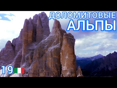 Видео: 19.🇮🇹 ДОЛОМИТЫ — Три зубца! #италия #южныйтироль 