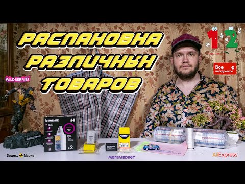 Видео: Распаковка различных товаров с ЯМ, ММ, ВсеИнструменты, WildBerries, AliExpress | #️⃣1️⃣2️⃣