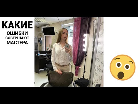 Видео: Я НИКОГДА НЕ ВЕРНУСЬ К ЭТИМ МАСТЕРАМ! Почему клиенты не возвращаются к вам? Вопрос/ответ