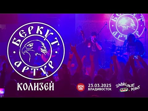 Видео: Артур Беркут - Колизей (Live • Владивосток • 23.03.2025)