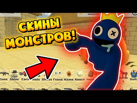 Видео: СКИНЫ МОНСТРОВ ИЗ RAINBOW FRIENDS В ЧИКЕН ГАН!!!