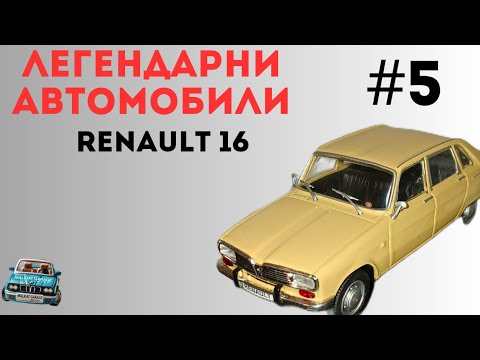 Видео: ЛЕГЕНДАРНИ АВТОМОБИЛИ! Еп. 5 - РЕНО 16 / Практичният хечбек