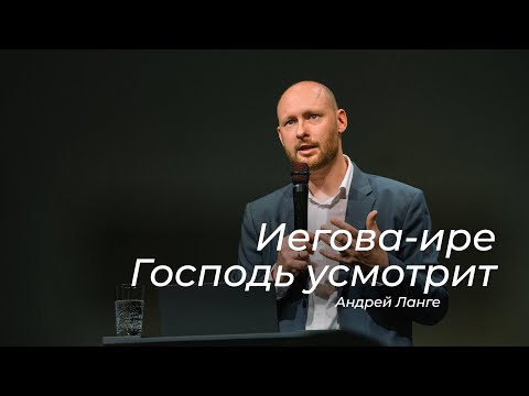 Видео: Иегова-ире Господь усмотрит – Андрей Ланге (20.07.2025)