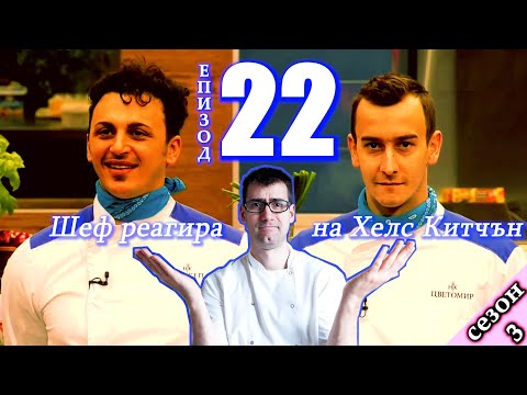 Видео: Епизод 22 Сезон 3: Шеф реагира на Хелс Китчън България (Кухнята на Ада)