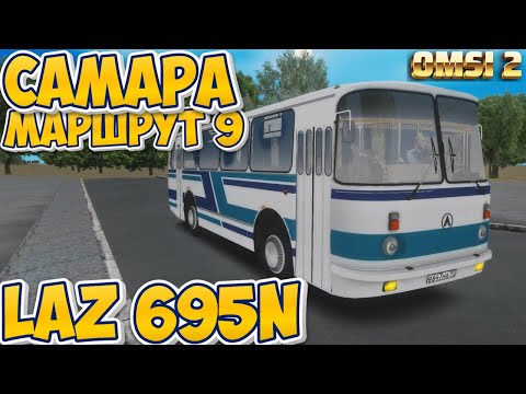 Видео: #omsi2▶️ MAP Самара ◀️ Не полный Маршрут 9✅ LAZ 695N   1980 год