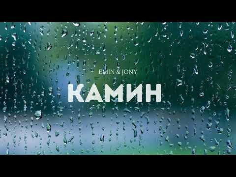 Видео: EMIN & JONY - Камин - TikTok