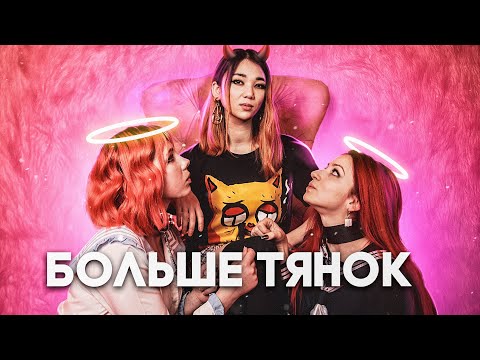 Видео: Лесли - Больше Тянок (Премьера клипа 2021)