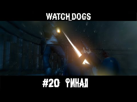 Видео: ФИНАЛ. WATCH DOGS ПРОХОЖДЕНИЕ НА РУССКОМ.