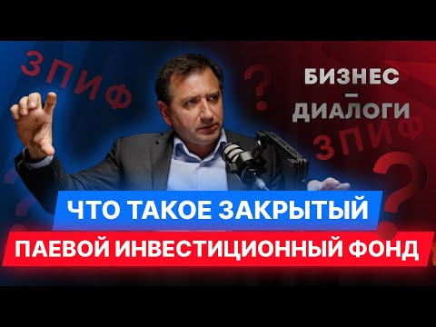 Видео: ЗПИФ: что это, как работает, кому полезен. Эксперт отвечает подробно. Интервью Вадима Дубовика.