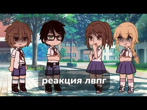 Видео: реакция лвпг на тт 2/? (ставьте на 2х)