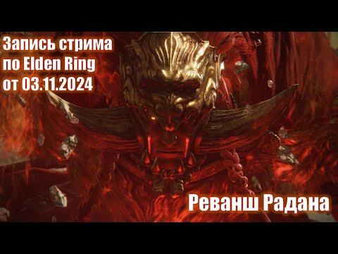 Видео: Elden Ring. РАЗОЧАРОВЫВАЮЩИЙ ФИНАЛ. Запись стрима от 03.11.2024