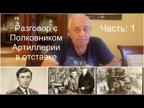 Видео: Выпускник Тбилисского Артиллерийского училища, полковник Советской Армии в отставке.