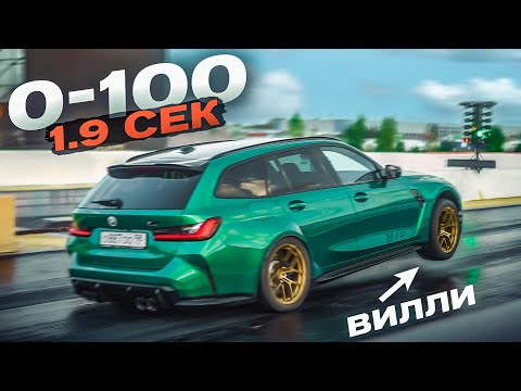 Видео: BMW M3 на 1000+ СИЛ! Рекорд на САМОМ БЫСТРОМ УНИВЕРСАЛЕ!