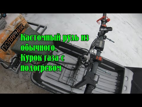 Видео: Кастомный руль для мотобуксировщика из обычного. Курок газа с подогревом. Держак троса газа на руль.