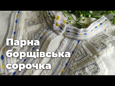 Видео: Парна борщівська сорочка. Верхоплут білою вовною.