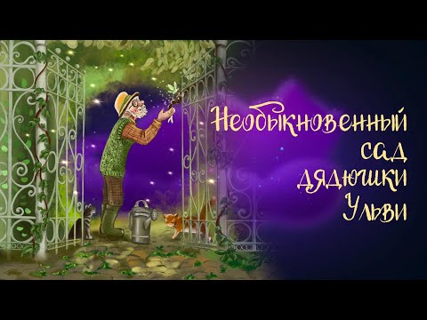 Видео: Сказка Виктории Царинной «Необыкновенный Сад дядюшки Ульви» | Аудиосказка для детей. 0+