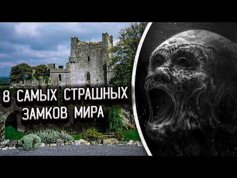 Видео: Заброшенный Мир►САМЫЕ СТРАШНЫЕ ЗАМКИ МИРА – дверь в ПОТУСТОРОННЮЮ реальность.