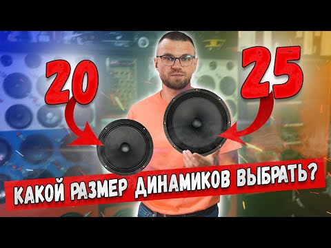 Видео: Громкий фронт!!! 20-е динамики или  25-е динамики в твою дверь?Сравним звучание в стенде!