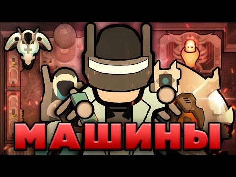 Видео: Культ Машины в RimWorld